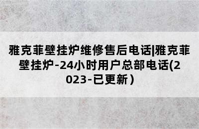 雅克菲壁挂炉维修售后电话|雅克菲壁挂炉-24小时用户总部电话(2023-已更新）